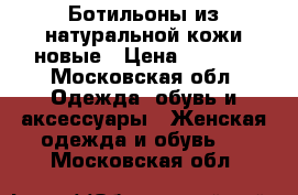 Ботильоны из натуральной кожи новые › Цена ­ 3 000 - Московская обл. Одежда, обувь и аксессуары » Женская одежда и обувь   . Московская обл.